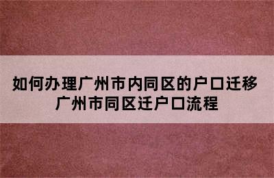 如何办理广州市内同区的户口迁移 广州市同区迁户口流程